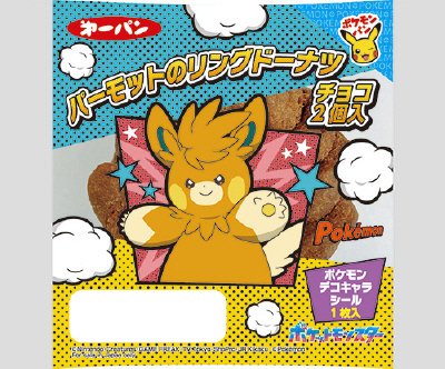 パーモットのリングドーナツ チョコ入