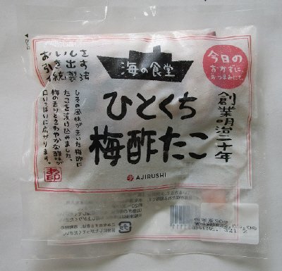 ひとくち梅酢たこ