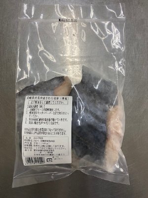 長崎県対馬沖産さわら切身（無塩）