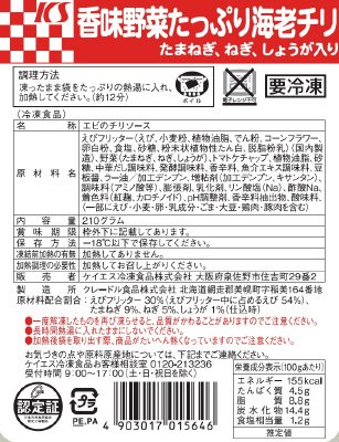 香味野菜たっぷり海老チリ