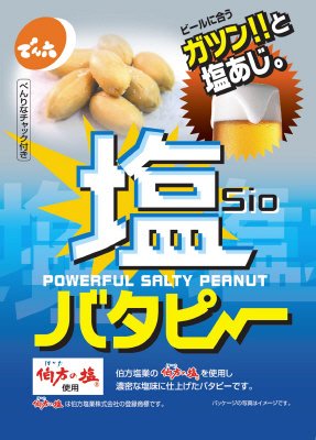 塩バタピー
