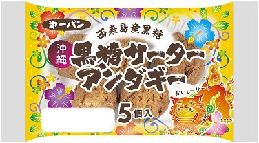 沖縄黒糖サーターアンダギー入