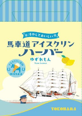 馬車道アイスクリンハーバーゆずれもん　入