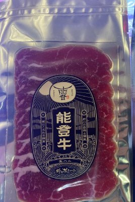 能登牛もも生ハムスライス