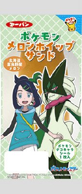 ポケモンメロンホイップサンド