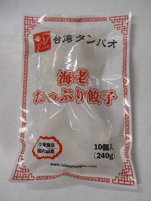 台湾タンパオ海老たっぷり餃子