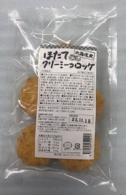 北海道産ほたてクリーミーコロッケ