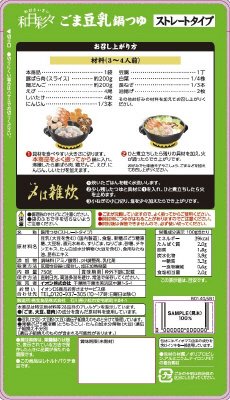 和日彩々ごま豆乳鍋つゆ　（イオン様用・Ver1.0）