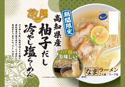 高知県産柚子だし冷やし塩らーめん2人前（なま）