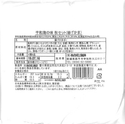 宇和海の味秋セット（揚げかま）