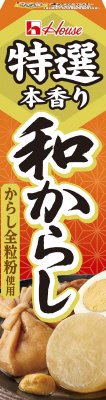 特選本香り和からし
