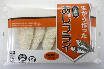 生から作った国産あじフライ（三枚おろしタイプ）