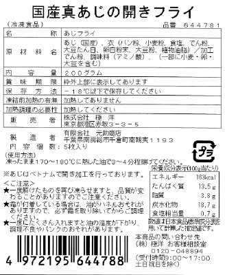 国産真あじの開きフライ