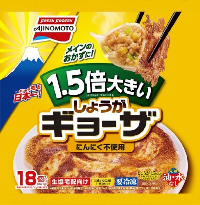 １．５倍大きいしょうがギョーザ