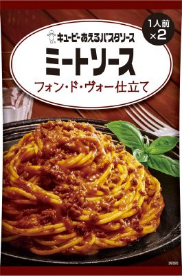 あえるパスタソース　ミートソース　フォン・ド・ヴォー仕立て