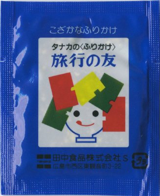 給食用旅行の友