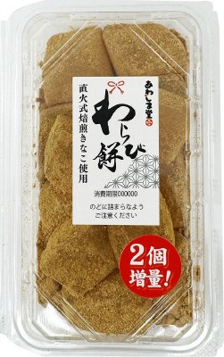 わらび餅（直火式焙煎きなこ使用）２個増量