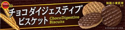 チョコダイジェスティブビスケット