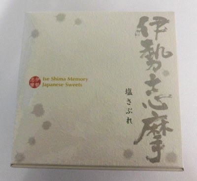 伊勢志摩塩さぶれ