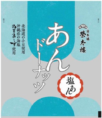 あんドーナッツ塩あん