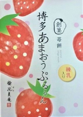 博多あまおうぷるるん