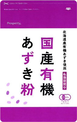 国産有機あずき粉（転換期間中）