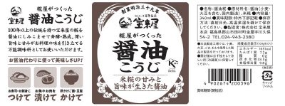 糀屋がつくった醤油こうじ