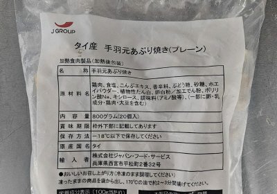 タイ産手羽元あぶり焼き(プレーン)