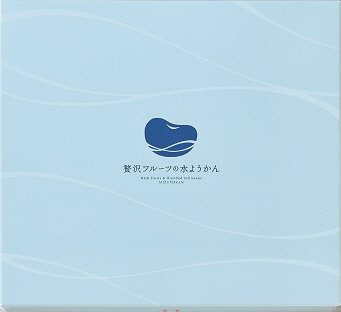 ９号　贅沢フルーツの水ようかん