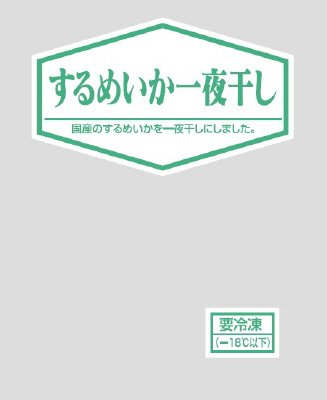 するめいか一夜干し