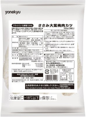 ささみ大葉梅肉カツ