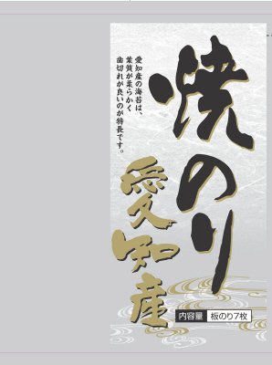 焼のり　愛知産