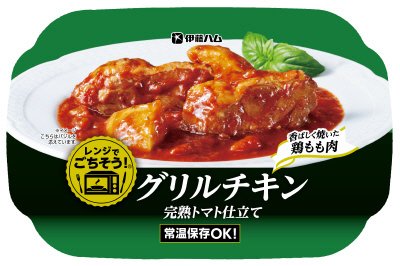 レンジでごちそう　グリルチキン完熟トマト仕立て