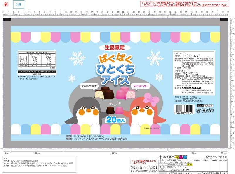 生協限定ぱくぱくひとくちアイス