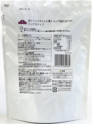 白トリュフオイルと黒トリュフ塩仕立てのミックスナッツ