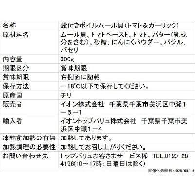 GE　ASCムール貝　 トマト&ガーリック（－18℃）