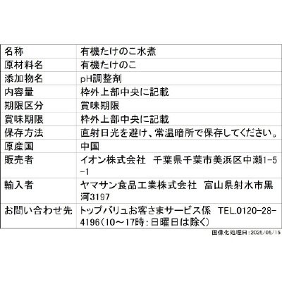 オーガニックたけのこ水煮　穂先スライス