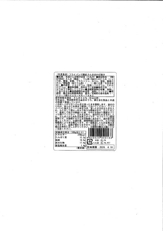 フライパンで国産さんまのかば焼き