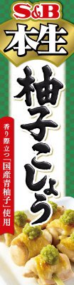 本生柚子こしょう