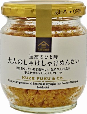 大人のしゃけしゃけめんたい