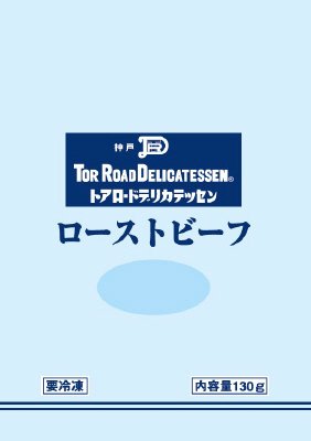 神戸トアロードデリカテッセン　ローストビーフ