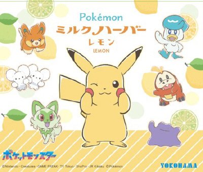 ポケモンミルクハーバー　レモン8個