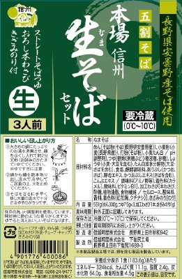 本場信州生そばセット
