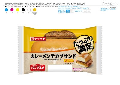 たっぷり満足カレ－メンチカツサンド（スパイシーカレー）