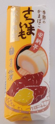 季節のかまぼこ さつまいも