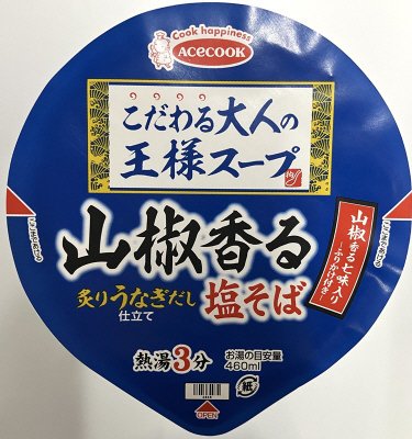 こだわる大人の王様スープ　山椒香る塩そば　炙りうなぎだし仕立て