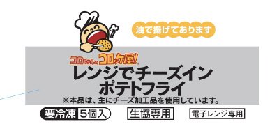 コロちゃんのコロッケ屋！レンジでチーズインポテトフライ