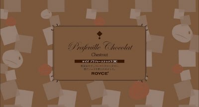 ロイズ　プラフィーユショコラ［栗］