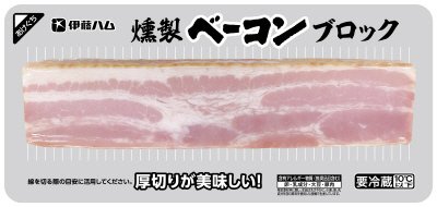 燻製ベーコンブロック