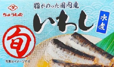 旬いわし水煮
